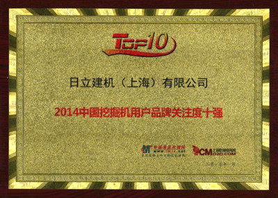 日立建機(jī)榮登業(yè)界品牌關(guān)注度十強(qiáng)