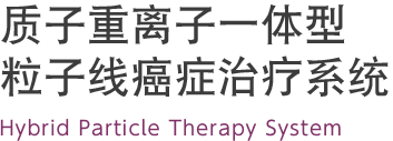 質(zhì)子重離子一體型粒子線癌癥治療系統(tǒng)